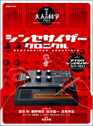 シンセサイザークロニクル｜別冊大人の科学マガジン　by　学研